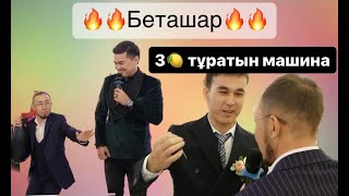 Ескара жарды/беташар/3 миллиондық көлік сыйлады/1 тойда 2 машина сыйлады