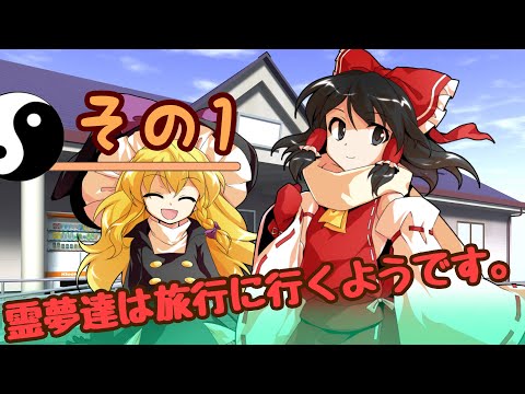 【ゆっくり茶番】旅行に行こうじゃないか！！[その1]