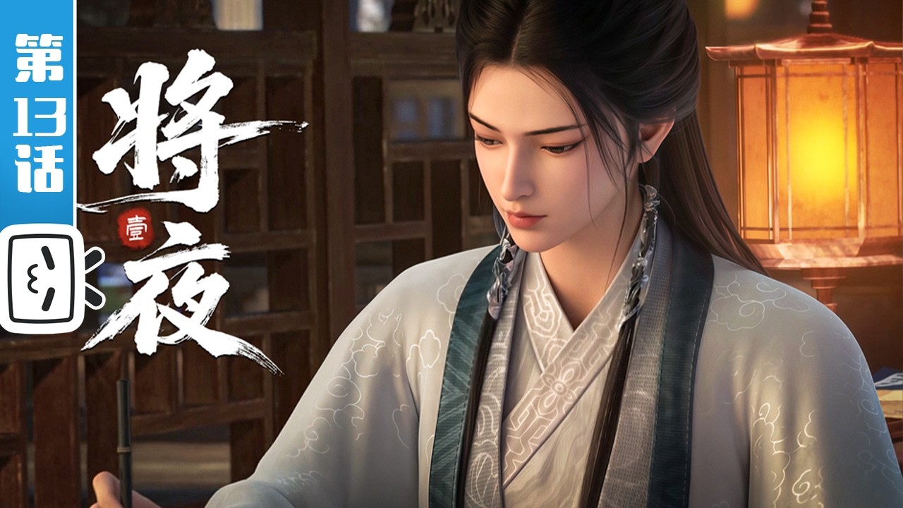 《将夜》第13话：寻径入书【热血 | 玄幻 | 动作 | Made By Bilibili】