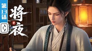 'Ever Night' EP13【Action | Fantasy | Combat | Made By Bilibili】