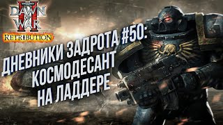 [СТРИМ] Дневники Задрота #50: Космодесант в Warhammer 40000 Dawn of War 2 Retribution