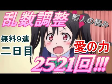 【スクフェス】暇人の極み！乱数調整2521回で挑む！９周年記念！無料９連勧誘～μ’s～引いてみた！(2日目)