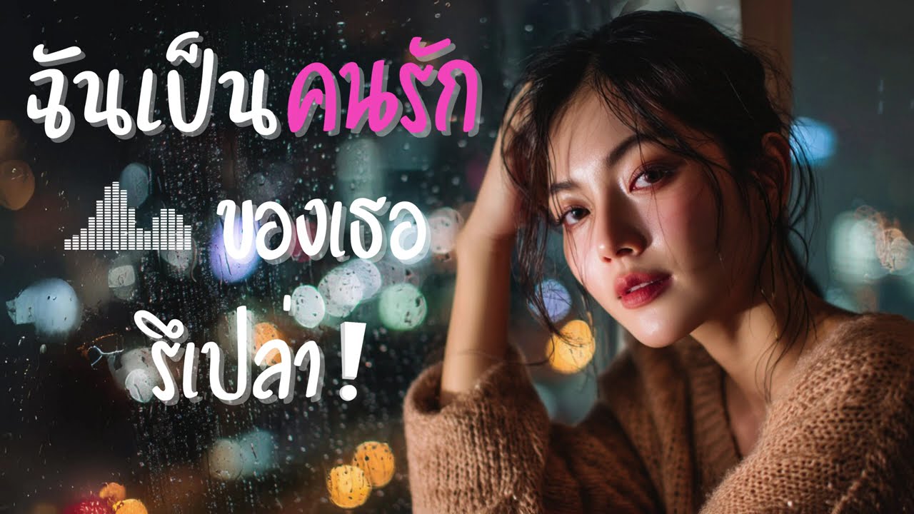 ฉันเป็นคนรักของเธอรึเปล่า - WOVE | ไม่เคยจะรู้เลย【Official Lyrics】