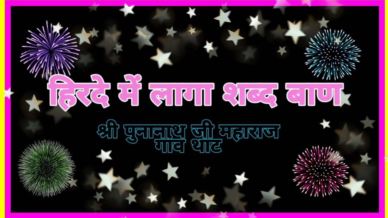 हिरदे लागा ,शब्द बाण का.. 🔥 श्री पूना नाथ जी महाराज का भजन 🔥 hirde bhajan punanath ji maharaj that