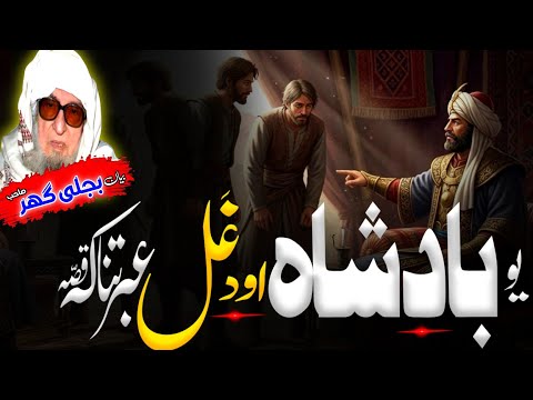 Molana Bijligar Seb Bayan Pashto Bayan بادشاہ او د غل عبرتناکہ قصہ
