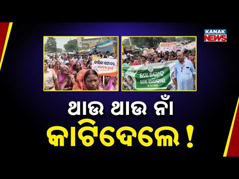 ଥାଉ ଥାଉ ନାଁ କାଟିଦେଲେ ! SIR Row in Jharsuguda | BJD Protests Over Voter List Allegations