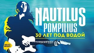Наутилус Помпилиус - 30 лет под водой (Фильм - Концерт 2013)