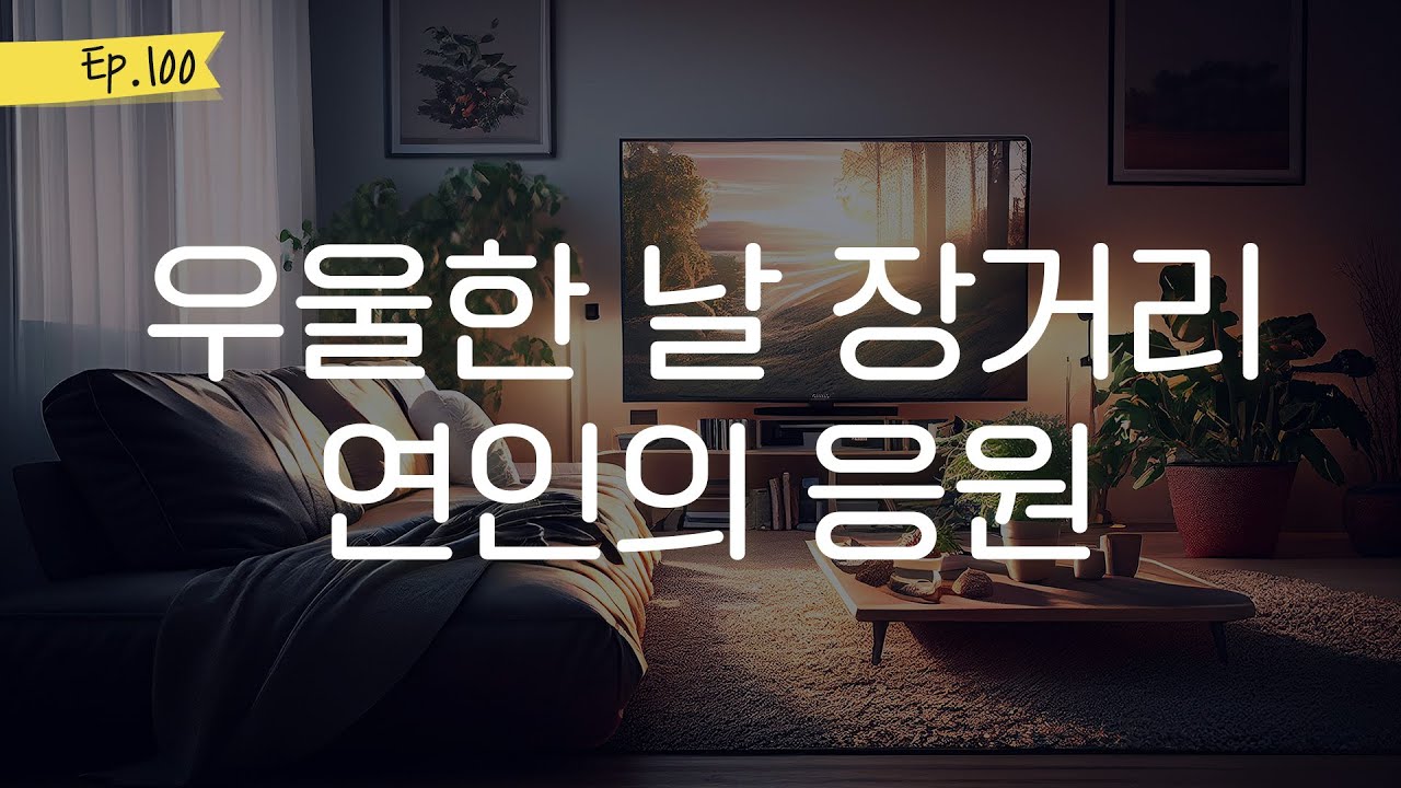 오디오 드라마 ㅣ우울한 날 장거리 연인의 응원