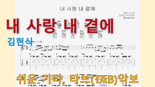 내 사랑 내 곁에 (G Key / Easy TAB / Lyrics) - 김현식