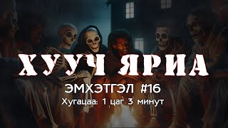 видео: ХУУЧ ЯРИА | #Эмхэтгэл #16 картинка: ХУУЧ ЯРИА | #Эмхэтгэл #16