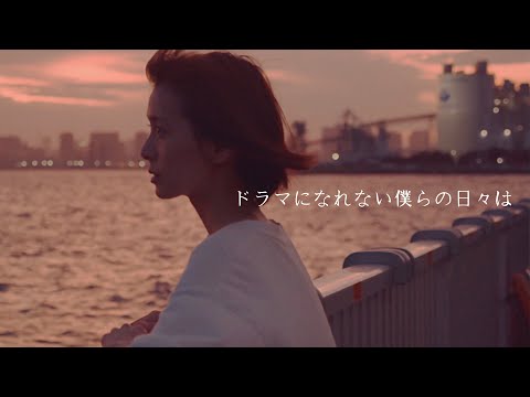 「ドラマになれない僕らの日々は」 - ゴホウビ [Official Video]