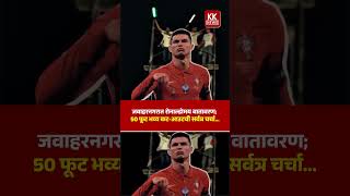 कोल्हापुरातील जवाहरनगर येथे रोनाल्डोच्या 50 फूट कट-आउटने वेधले लक्ष...#fifa#ronaldo