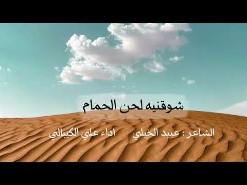 شوقنيه لحن الحمام - الشاعر عبيد الخيلي - اداء علي الكيبالي
