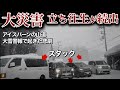 【注意喚起】恐怖のドライブあわや大事故!過去最大スタック〇〇台の一部始終2025/2/24ハチ高原→氷ノ山