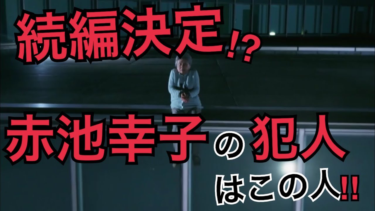 あなたの番です続編確定 赤池幸子の犯人はこの人です 最終回ラスト以降考察 Youtube