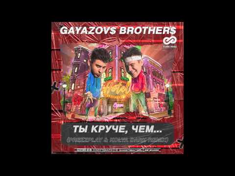 картинки ремикс. братья гаязовы по синей грусти. Gayazovs brothers ты круче, чем текст. бразерс треки. аватарка ремикс.
