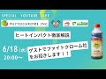 【緊急スペシャルライブ】ファイトクローム×味の素　ヒートインパクト徹底解説　　6/18 　20:00〜 #農業 #バイオスティミュラント #液肥 #味の素　#ファイトクローム #ヒートインパクト