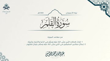 سورة القلم كاملة | الشيخ : عبدالله الموسى