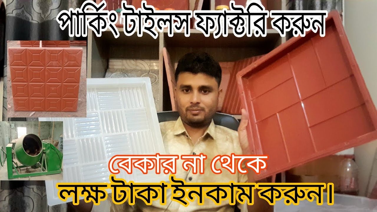 বেকার না থেকে পার্কিং টাইলস তৈরির ফেক্টোরি করুন ,লক্ষ টাকা ইনকাম করুন।