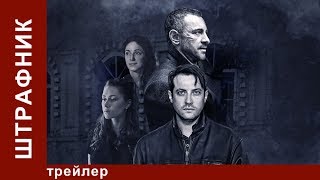 Штрафник. Трейлер. Сериал. Приключенческий Детектив. StarMedia