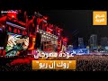 صباح العربية عودة مهرجان روك إن ريو بعد توقف ثلاث سنوات 