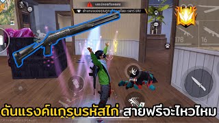 ดันแรงค์แกรนรหัสไก่ !! เจอตึงๆจะรอดไหม ? EP.8 FREE FIRE