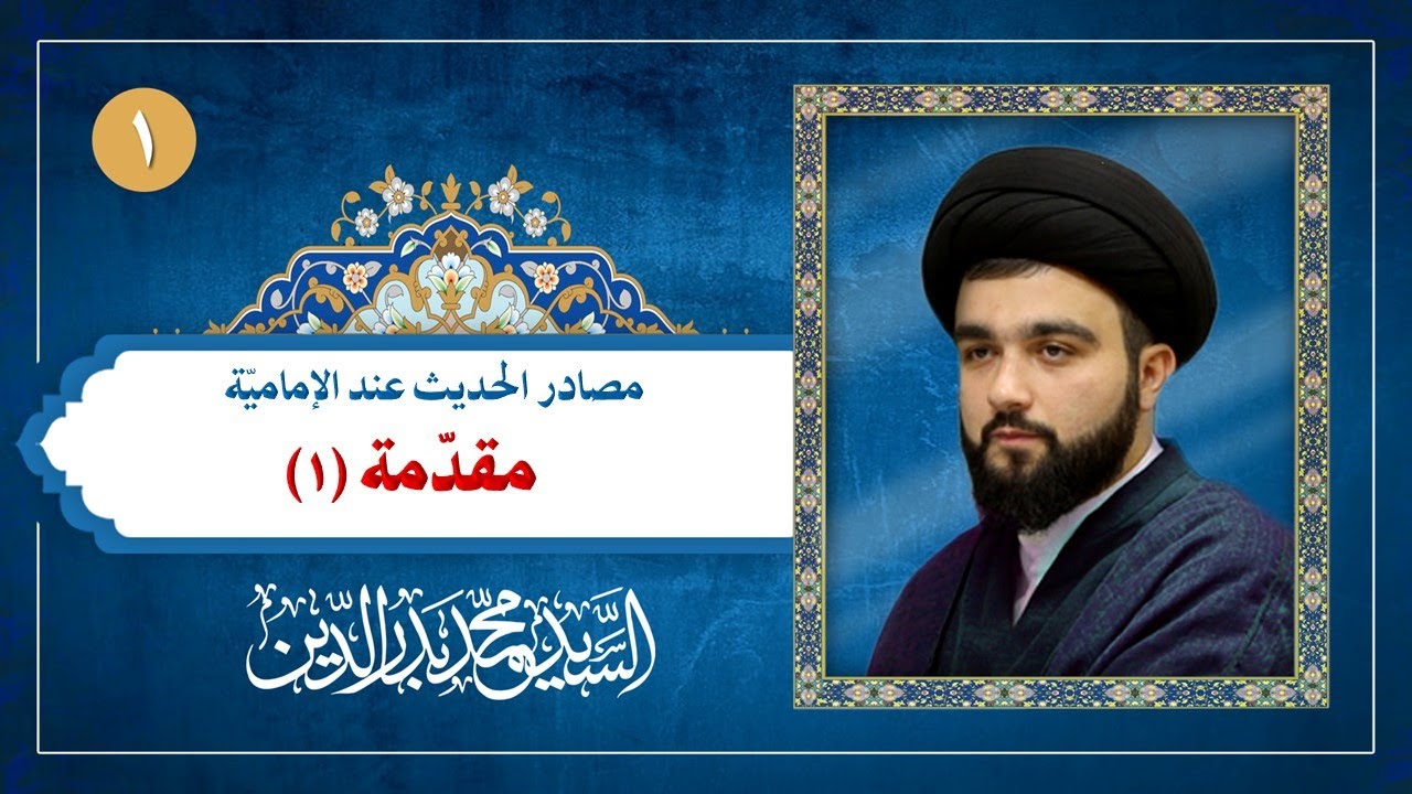 مصادر الحديث (1): أهمية البحث في مصادر الحديث | السيد محمد بدر الدين