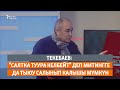 Текебаев: "Салтка туура келбейт" деп митингге да тыюу салынып калышы мүмкүн