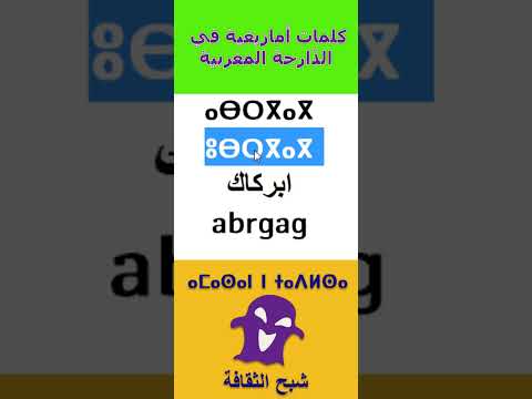 Mot Amazigh En Darija ⴰⴱⵔⴳⴰⴳ كلمات أمازيغية في الد ارجة المغربية 