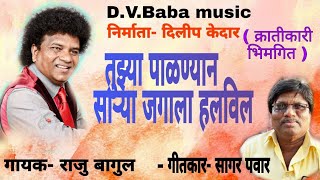 तुझ्या पाळण्यान साऱ्या जगाला हलविल | राजु बागुल सुपर हिट सॉंग