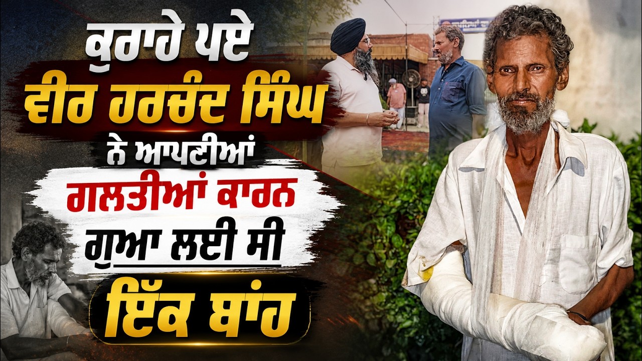 ⁣ਕੁਰਾਹੇ ਪਏ ਵੀਰ ਹਰਚੰਦ ਸਿੰਘ ਨੇ ਆਪਣੀਆਂ ਗਲਤੀਆਂ ਕਾਰਨ ਗੁਆ ਲਈ ਸੀ ਇੱਕ ਬਾਂਹ