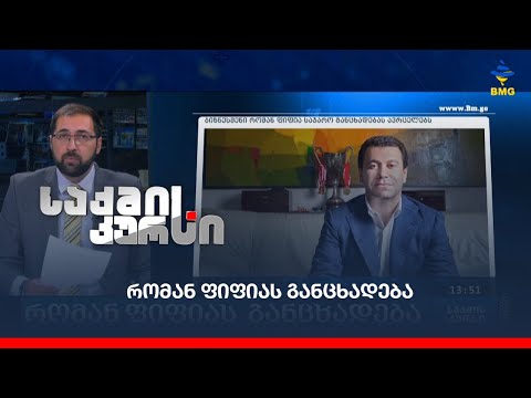 რომან ფიფიას განცხადება