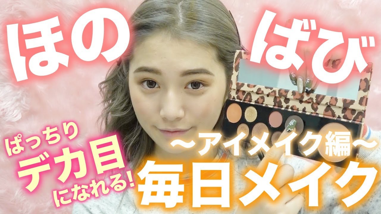 【メイク】ほのばびの毎日メイク！アイメイク編【コスメ】【ほのばび企画】