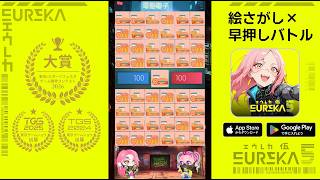 【EUREKA5】祝！大賞受賞！無料で遊べる間違い探しバトル｜iOS & Android配信中！ screenshot 5
