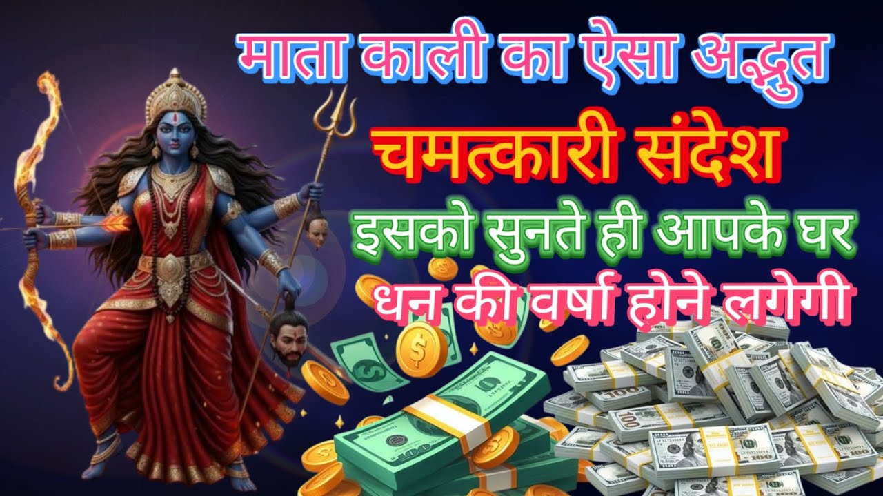 माता काली का ऐसा अद्भुत चमत्कारी संदेश जिसको सुनते ही आपके घर में धान की पूर्ति हो जाएगी 999🌎🌎
