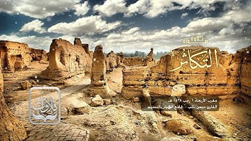 تلاوات | سورة التكاثر - القارئ حسن نائب ١٤٣٨ هـ