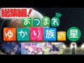 【コメント付き総集編】 あつまれ ゆかり族の星 【RimWorld】