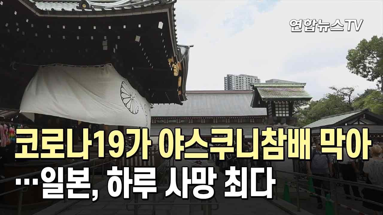 코로나19가 야스쿠니참배 막아…日, 하루 사망 최다 / 연합뉴스TV (YonhapnewsTV)