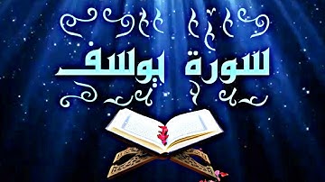 سورة يوسف بصوت بيشة وا قادر الكردي