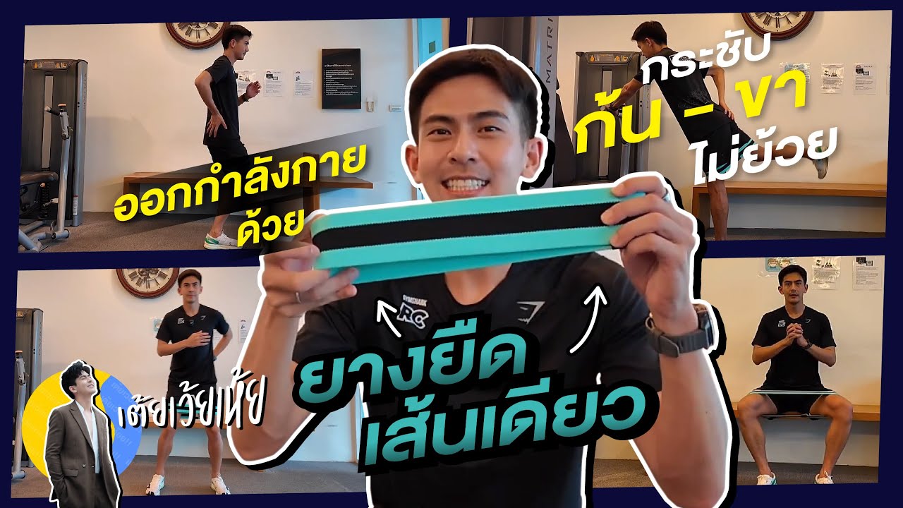ออกกำลังกายด้วยยางยืดเส้นเดียว ขากระชับ ไม่ย้วยอีกต่อไป resistance band workout เต้ยเว้ยเห้ย!!!
