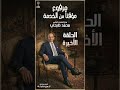 الحلقة الاخيرة من مسلسل مرفوع مؤقتا من الخدمة شخصية بلبع
