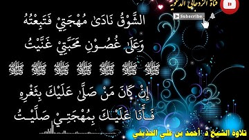 ﴿إن الله وملائكته يصلون على النبي﴾ تلاوة الشيخ د. أحمد بن علي الحذيفي