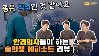 안과는 천국이라고?! SNU안과 원장님들의 슬의생 에피소드 리뷰 (下)