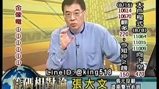 20180823 1600 張大文 籌碼相對論