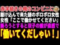 【感動する話】俺が経営するコンビニに駆け込んで来た謎のボロボロ女性「ここで働かせてください!」→双子の娘の直感で声をかけた結果…【朗読・スカッと】