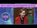 Дочь Олега Басилашвили Ксения об отце. 1998 год