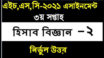 HSC 2021 Accounting Assignment  Answer 3rd Week || HSC Assignment 2021 Accounting 3rd week