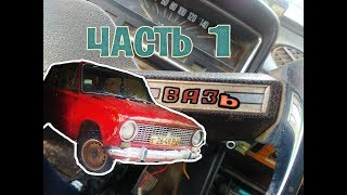 ШКОЛЬНИКИ КУПИЛИ ВАЗ 2101 |&quot; ВАЗь&quot; ПЕРВАЯ ЧАСТЬ