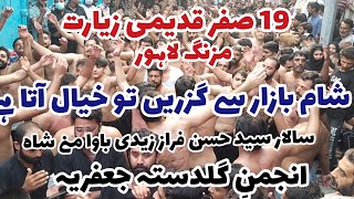 19 Saffar 1443 | Markazi Chehlum Jaloos Mozang | شام بازار سے گُزریں تو | Anjuman e Guldsta e Jafria