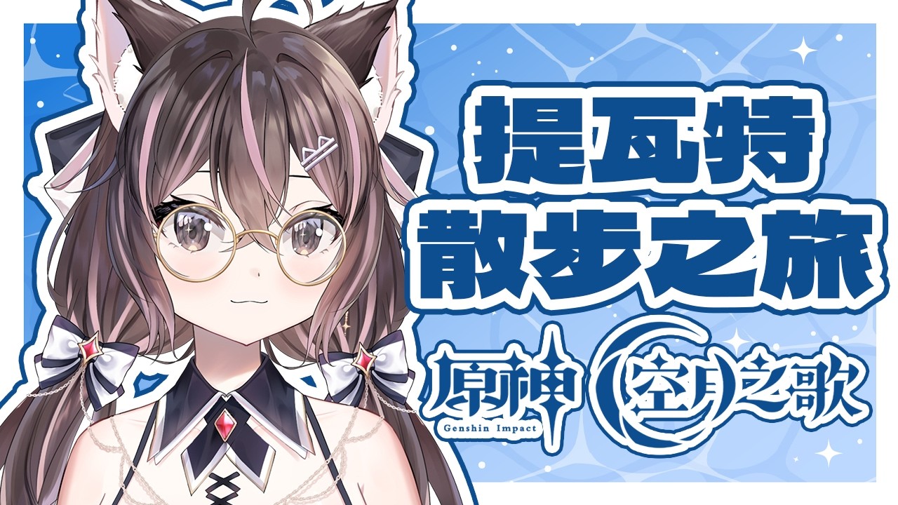 突發朝活｜久違了原神，久違了朝活【貓乃瑠依】 #Ru尼所願 #初見歡迎 #vtuber